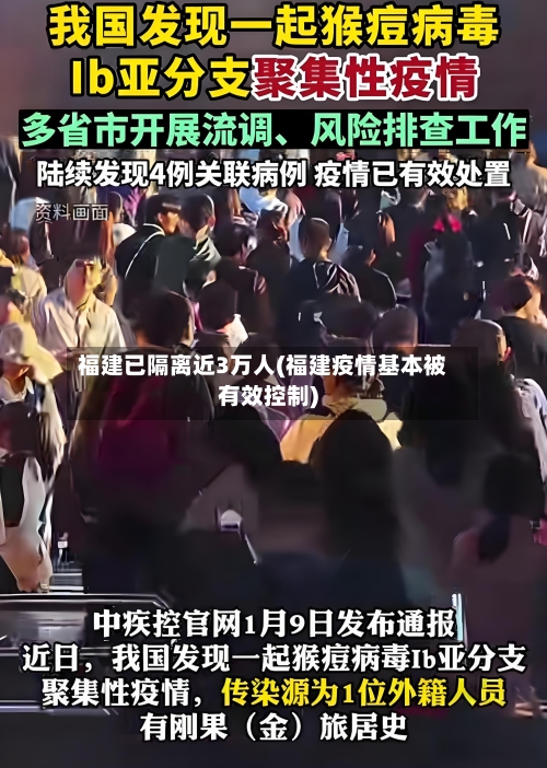 福建已隔离近3万人(福建疫情基本被有效控制)-第2张图片