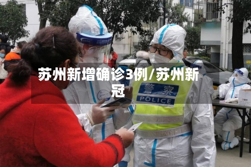 苏州新增确诊3例/苏州新冠-第1张图片
