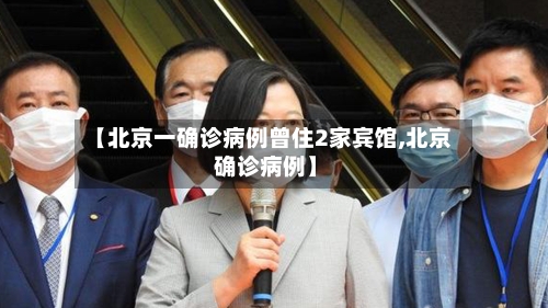【北京一确诊病例曾住2家宾馆,北京 确诊病例】-第1张图片
