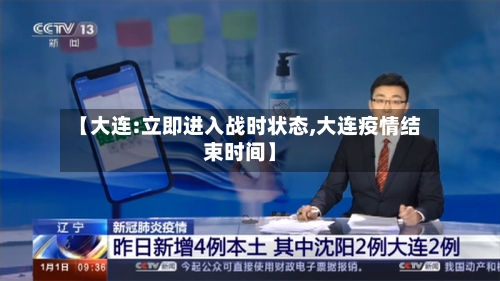 【大连:立即进入战时状态,大连疫情结束时间】-第1张图片