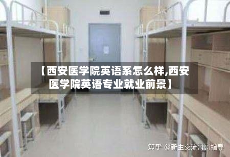 【西安医学院英语系怎么样,西安医学院英语专业就业前景】-第2张图片