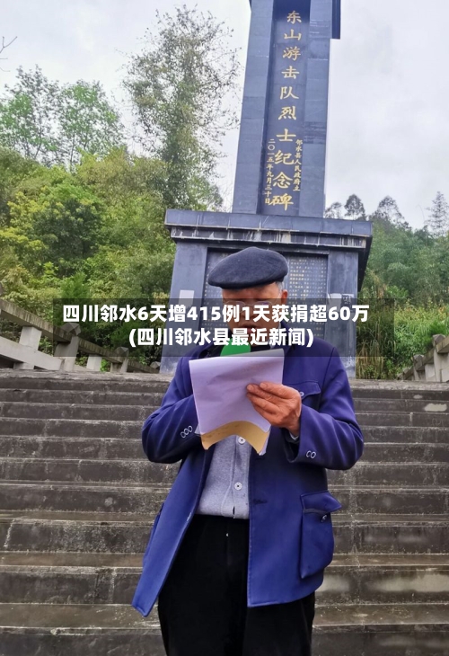 四川邻水6天增415例1天获捐超60万(四川邻水县最近新闻)-第1张图片