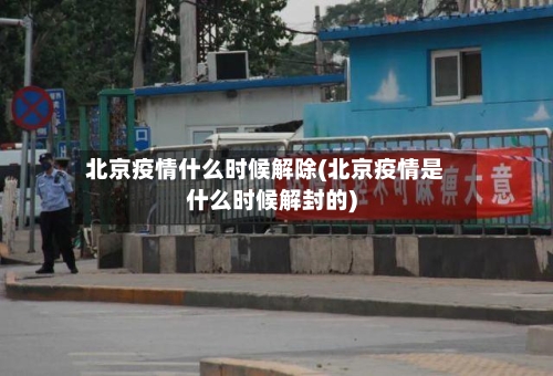 北京疫情什么时候解除(北京疫情是什么时候解封的)-第1张图片