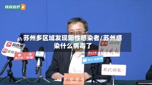 苏州多区域发现阳性感染者/苏州感染什么病毒了-第3张图片