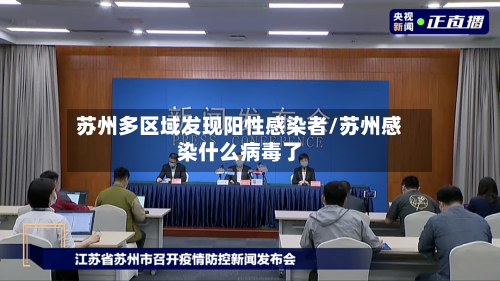 苏州多区域发现阳性感染者/苏州感染什么病毒了-第1张图片