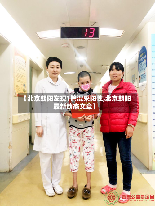 【北京朝阳发现1管混采阳性,北京朝阳最新动态文章】-第2张图片
