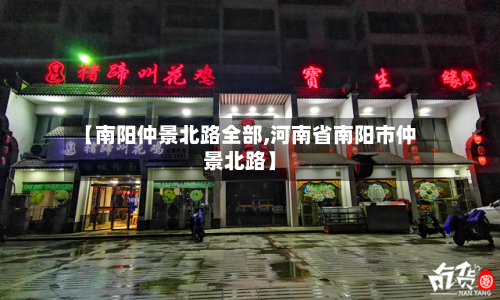【南阳仲景北路全部,河南省南阳市仲景北路】-第3张图片