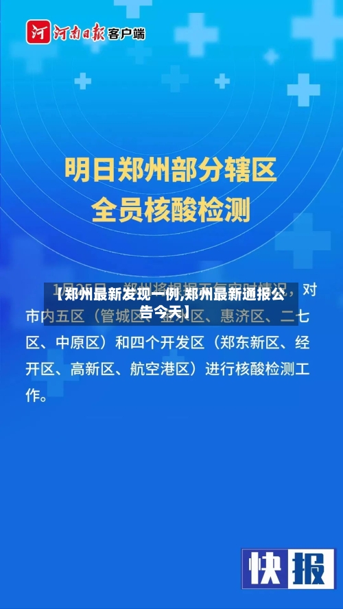 【郑州最新发现一例,郑州最新通报公告今天】