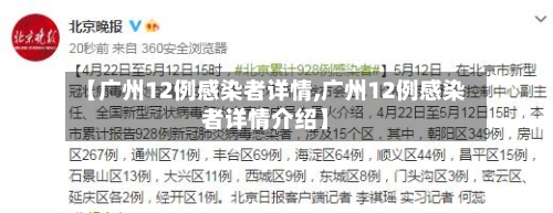 【广州12例感染者详情,广州12例感染者详情介绍】