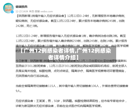【广州12例感染者详情,广州12例感染者详情介绍】-第3张图片