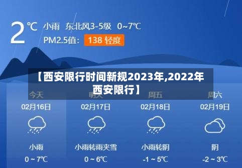 【西安限行时间新规2023年,2022年西安限行】