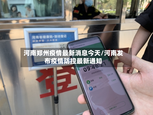 河南郑州疫情最新消息今天/河南发布疫情防控最新通知-第2张图片