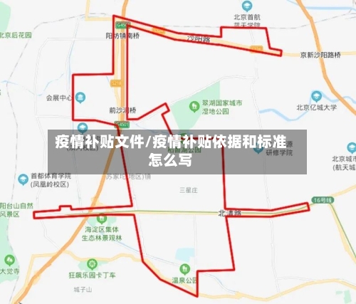 疫情补贴文件/疫情补贴依据和标准怎么写