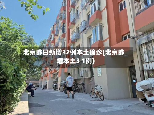 北京昨日新增32例本土确诊(北京昨增本土3 1例)