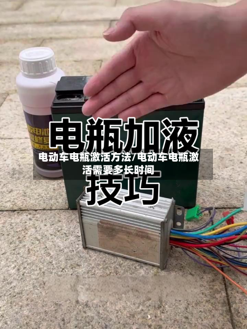 电动车电瓶激活方法/电动车电瓶激活需要多长时间-第3张图片