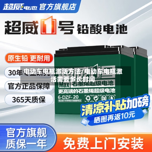 电动车电瓶激活方法/电动车电瓶激活需要多长时间-第2张图片