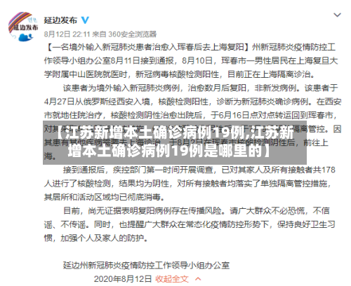 【江苏新增本土确诊病例19例,江苏新增本土确诊病例19例是哪里的】