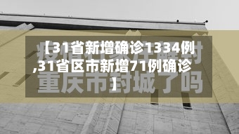 【31省新增确诊1334例,31省区市新增71例确诊】