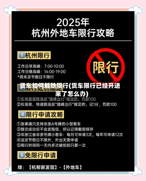 货车如何解除限行(货车限行已经开进来了怎么办)-第2张图片