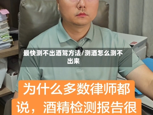 最快测不出酒驾方法/测酒怎么测不出来-第2张图片