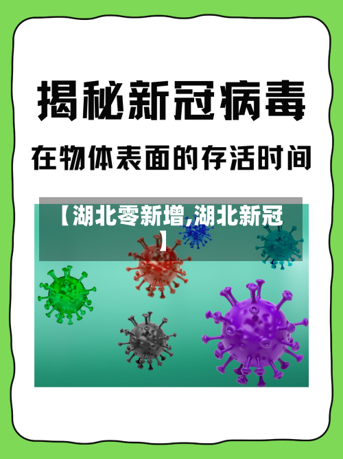 【湖北零新增,湖北新冠】-第2张图片