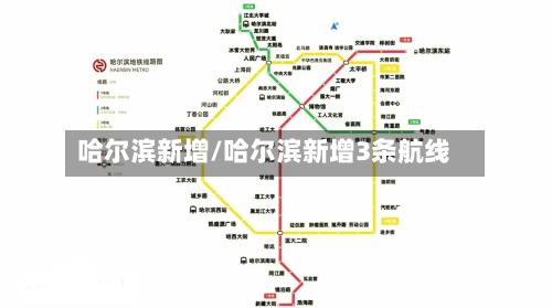 哈尔滨新增/哈尔滨新增3条航线-第1张图片