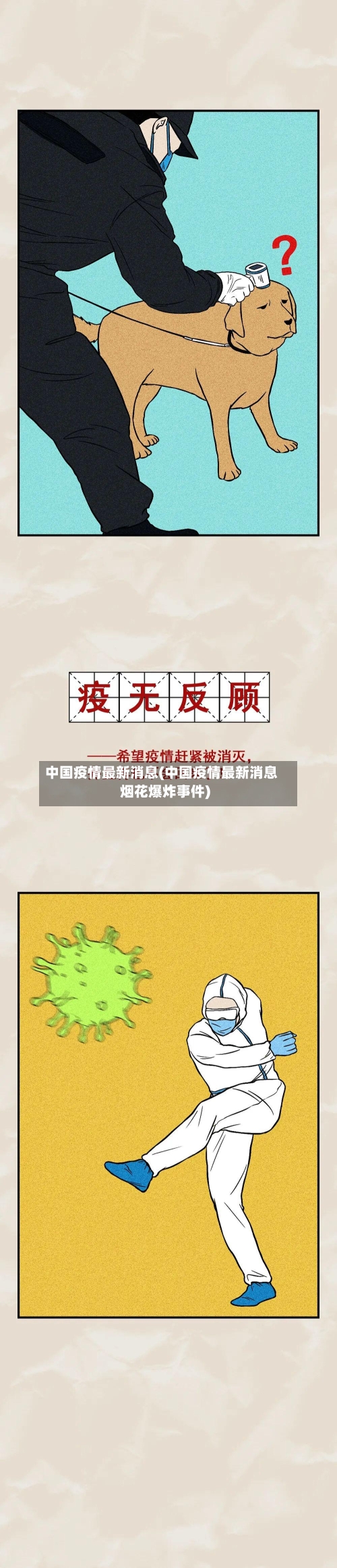 中国疫情最新消息(中国疫情最新消息烟花爆炸事件)