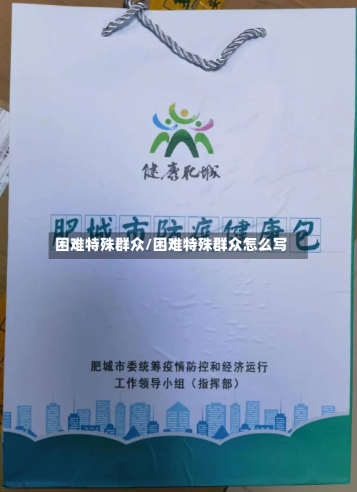 困难特殊群众/困难特殊群众怎么写