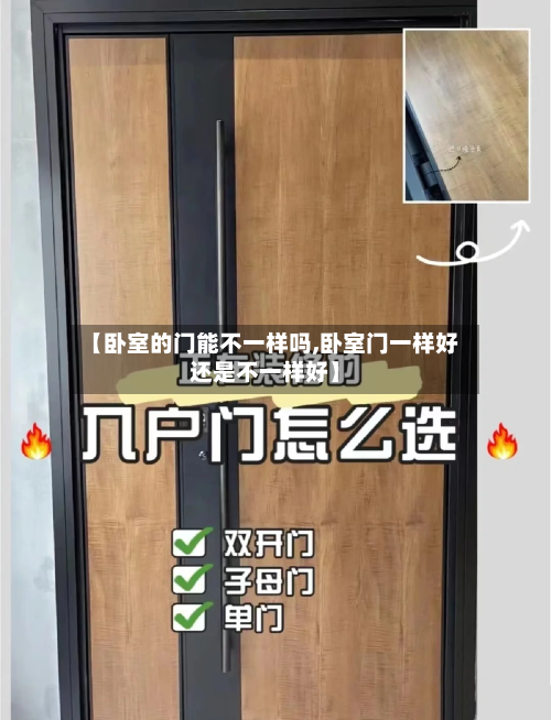 【卧室的门能不一样吗,卧室门一样好还是不一样好】