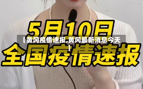 【黄冈疫情速报,黄冈最新消息今天】-第2张图片