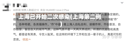 上海已开始二次感染(上海第二例)-第3张图片