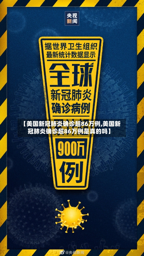 【美国新冠肺炎确诊超86万例,美国新冠肺炎确诊超86万例是真的吗】-第1张图片