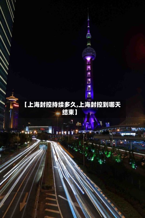 【上海封控持续多久,上海封控到哪天结束】