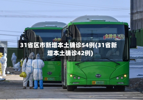 31省区市新增本土确诊54例(31省新增本土确诊42例)-第3张图片
