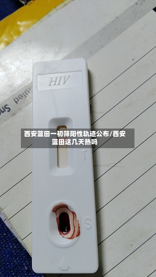 西安蓝田一初筛阳性轨迹公布/西安蓝田这几天热吗-第2张图片