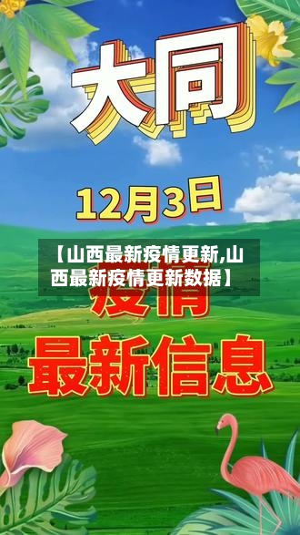 【山西最新疫情更新,山西最新疫情更新数据】