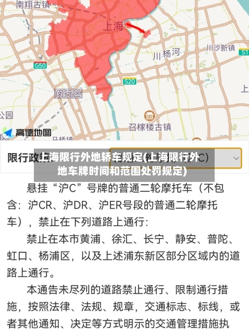 上海限行外地轿车规定(上海限行外地车牌时间和范围处罚规定)-第2张图片